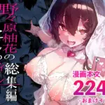 野々原柚花のヒミツのハイシン総集編