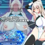 さくらエグゼック特別救急警備部性処理課