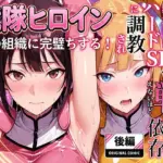 正義の戦隊ヒロイン！無限ハードSEXで戦えないほど快楽依存に調教され悪の組織に完堕ちする！・後編