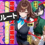 地味でブスだと思ってた新人清掃員の裏垢特定 粘着SEXで彼氏と別れさせた物語 裏ルート