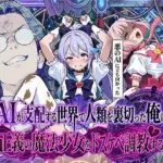 AIが支配する世界で人類を裏切った俺は正義の魔法少女をドスケベ調教する