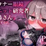 ダウナー眼鏡黒ニット研究者お姉さんとえっちする話。