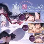 孤独少女との50日間＜After＞ 〜あまあま冬休み〜