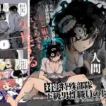 対影特殊部隊 下級男性職員の日常EX1