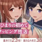 俺とひまりの初めてスワッピング性活