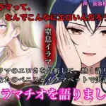 イラマチオを語りましょ