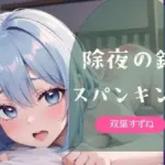 除夜の鐘スパンキング