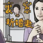 裏窓の新婚妻