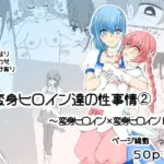 変身ヒロイン達の性事情2〜変身ヒロイン×変身ヒロイン〜
