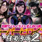 支援サイトイラストまとめCG集「スーパーヒロイン白濁汚辱2」