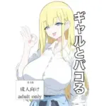 ギャルとパコる