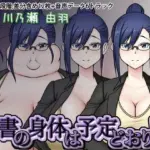 秘書の身体は予定どおり！？