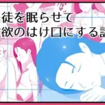 生徒を眠らせて性欲のはけ口にする話