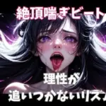 絶頂喘ぎビート ― 理性が追いつかないリズム ―
