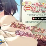 幼馴染が俺をオカズに自慰しまくっていた件～自縛趣味のド変態でした～ PLAY MOVIE
