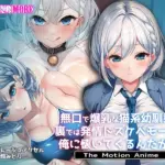 無口で爆乳な猫系幼馴染が裏では発情ドスケベモードで俺に懐いてくるんだが！？ The Motion Anime