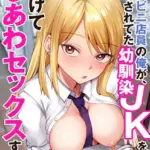 コンビニ店員の俺が、DVされてた幼馴染JKを助けてしあわセックスする話