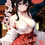 いちゃLOVE純情ベッドルーム モザイク版（18）