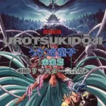 超神伝説 うろつき童子 未来篇＜HDリマスター 完全版＞