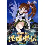 新世紀 淫魔聖伝 第四章