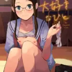 わたしの大好きなひと