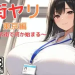 街ヤリ〜東京編リニューアル〜