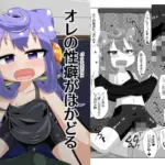 オレの性癖がはかどる