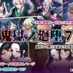 鬼獄の廻堕7 〜決戦・藤襲山―狂乱の母性洗脳編〜