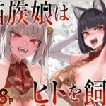 猫族娘はヒトを飼う。