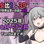男女比1:39の平行世界は思いのほか異常（Fantia2025年10月〜12月まとめ）
