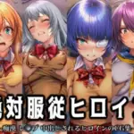 絶対服従ヒロイン -痴● レ◯プ 中出しされるヒロインのCG集- 一騎◯千編 4名