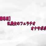 OL美女のフェラチオオナサポボイス
