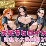 コス墜ちヒロインズ淫乱な女海賊編2