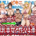 ここに亀有 爆乳美女と性交4連発