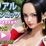 ワンピー○ リアルハンコックメロメロメロウ