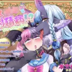 メス○キちゃんも射精病