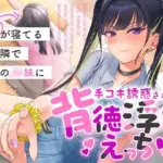 彼女が寝てるすぐ隣で彼女のJK妹に手コキ誘惑されて背徳浮気えっち