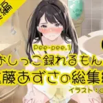 Pee-pee.1進藤あずさのおしっこ録れるもん。をまとめました！