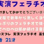 巫女服で新年から激しくヨダレたっぷりのフェラチオで抜くまでベロベロ舐め続ける音声