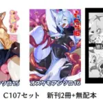 C107 新刊2冊＋無配本セット