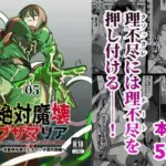 絶対魔壊ブザマリア05〜激重嫉妬魔人とオホン学園死闘編〜