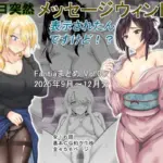 ある日突然メッセージウィンドウが表示されたんですけど！？18禁版（Fantiaまとめ Vol.5）
