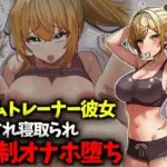 ジムトレーナー彼女NTR強●オナホ堕ち