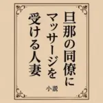 小説  旦那の同僚にマッサージを受ける人妻