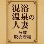 小説  混浴温泉の人妻  分岐  脱衣所編