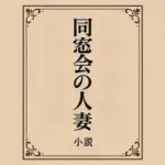 小説  同窓会の人妻