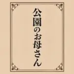小説  公園のお母さん