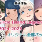 Circle Island Lagoon2024-2025オリジナル全部パック