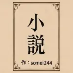 彼氏の前で痴●希望