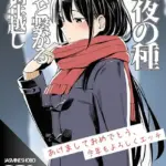 除夜の種 彼女と繋がる煩悩年越し（単話）（2）